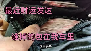 在车上捡到一个钱包，打开一看全部都是现金，绝对不是剧情！【无法靠岸老夏】