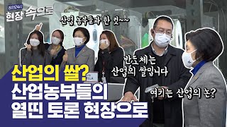 산업의 쌀? 산업농부들의 열띤 토론 현장으로