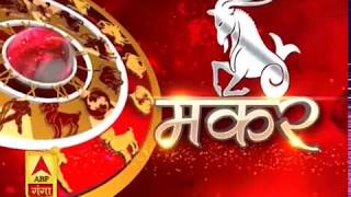 मकर राशि (Capricorn Horoscope) : विदेश जाने की स्थिति हो तो उसमें सफलता मिल सकती है।