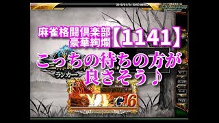 麻雀格闘倶楽部　豪華絢爛【1141】こっちの待ちの方が良さそう♪