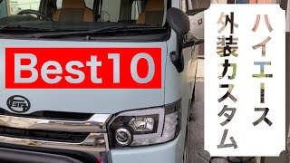 ハイエース外装カスタムBest10