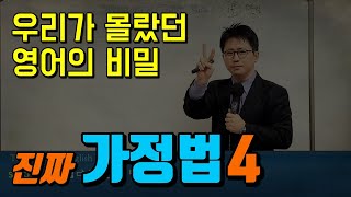 [영어의비밀] 말이 되는 가정법 \u0026 말이 안되는 가정법, 처음 들어 보시죠? | 일본문법 가정법을 깨부수자! 4