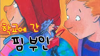 [한글쌤의 동화책읽어주기]창작동화- 학교에 간 핌 부인| 동화책| 감성동화| 그림동화| 교훈동화| 구연동화