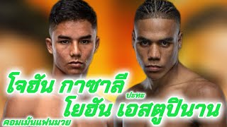 โจฮัน กาซาลีVSโยฮัน เอสตูปินาน #มวย #มวยไทย #onechampionship #onechamp #onefc #muay #muaythai #one