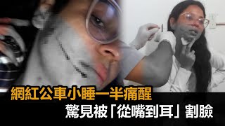 驚悚！巴西網紅在公車小睡痛醒　驚見陌生女拿刀「從嘴到耳」割臉－民視新聞