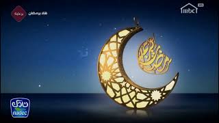 برعاية | هلا برمضان - رمضان 2020