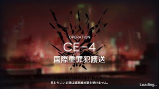 【アークナイツ】CE-4 / 国際重罪犯護送【明日方舟 / ARKNIGHTS】