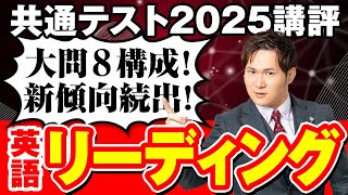 【速報】共通テスト２０２５英語リーディング講評・レビュー