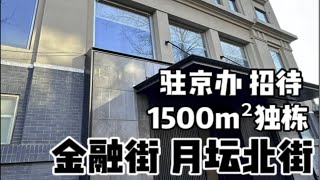 西二环金融街月坛北街1500m²独栋带院，地上五层，集团企业办公接待不二之选