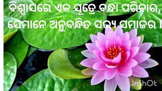 ଆଜିର ଅନୁଚିନ୍ତା ମୋ କଲମରୁ