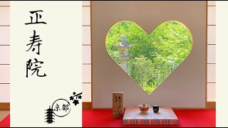 The heart-shaped window at Shojuin Temple.  Uji, Kyoto｜京都・神社巡禮｜宇治「京の風鈴寺 正壽院」 四季的溫柔都蘊藏在這片幸福的心型之窗