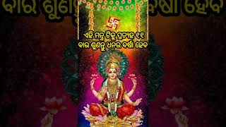 ଏହି ମନ୍ତ୍ରକୁ ପ୍ରତ୍ୟହ ୧୧ବାର ଶୁଣନ୍ତୁ ଧନର ବର୍ଷାହେବ#sadhubani #sadhwani #jitudaspravachan #sadhubaniodia