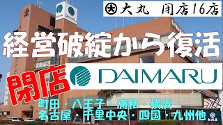 ⭕大丸 閉店した16店舗 経営破綻から復活 町田 八王子 羽田 浦和 横浜 山科 名古屋 千里 新長田 和歌山 鳥取 米子 新居浜 今治 四万十 長崎 松坂屋 デパート 百貨店 The Daimaru