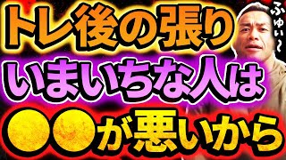 筋トレでパンプアップしない人は●●が悪いのが原因かもしれない【山岸秀匡の極意/筋トレ/切り抜き】