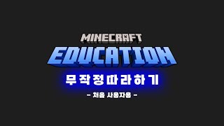 마인크래프트 에듀케이션, 이것만 보시면 됩니다. (3시간 영상)