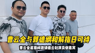 曹云金与郭德纲和解指日可待 曹云金直播间邀请德云社演员做嘉宾#曹云金 #郭德纲 #和解 #直播间 #嘉宾邀请 #德云社