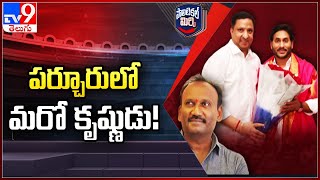 Political Mirchi : పర్చూరులో మరో కృష్ణుడు! | Parchoor | YCP - TV9