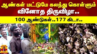 ஆண்கள் மட்டுமே கலந்து கொள்ளும் வினோத திருவிழா..100 ஆண்டுகள்..177 கிடா..