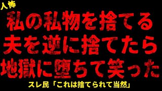 【2chヒトコワ】私の私物を勝手に捨てた夫【ホラー】【人怖スレ】