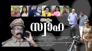 ATHUM SWAHA / Malayalam short film / അതും സ്വാഹ