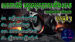 ជ្រើសរើស អកកាដង់4បទ សង់ទីម៉ង់ បុកបាស់ម៉ាអែម { 2024