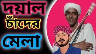 দয়াল চাঁন্দের মেলা।।Aj Amar Doyal Chander Mela||Flok Music||Pagol Monir|Covar By Shahin|Dotara music