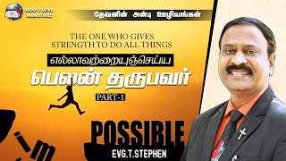 எல்லாவற்றையுஞ் செய்ய பெலன் தருபவர் | Part 1 | Evg.T.Stephen