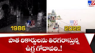 పాత రికార్డులను తిరగరాస్తున్న ఉగ్ర గోదావరి..! - TV9