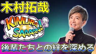 【速報】木村拓哉、後輩たちとの絆を深める！新プロジェクトへの意欲と変化するジャニーズの未来 #木村拓哉, #SMAP, #ジャニーズ, #SnowMan, #timelesz