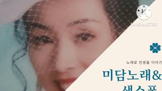 그대는 웃기는 짬뽕-가수 한자령. 노래\u0026색소폰 커버 미담