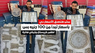 مش هتصدق الأسعار دي 😱 أطقم كريستال وتركي فاخرة بأسعار تبدأ من 100 جنيه بس 💎🔥