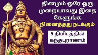 நினைத்தது நடக்க தினமும் ஒரே ஒரு முறையாவது இதை கேளுங்க | Ninaithathu Nadakka 5 நிமிடத்தில்கந்தபுராணம்