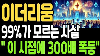 [이더리움 전망]99%가 모르는 사실 이 시점에 300배 폭등