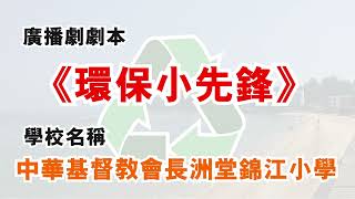 廣播劇《環保小先鋒》︱「正面價值」廣播劇工作坊︱中華基督教會長洲堂錦江小學