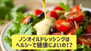 ノンオイルドレッシングで健康管理！取り入れ方のコツを紹介