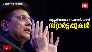 Start Up Ecosystem കെട്ടിപ്പടുക്കാൻ ഇന്ത്യയുടെ അനുഭവപരിചയം ആഫ്രിക്കയെ  സഹായിക്കുമെന്ന് Piyush Goyal