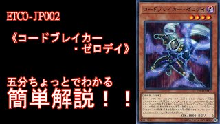 【＃遊戯王】五分ちょっとでわかる！「＃《コードブレイカー・ゼロデイ》」の解説【＃ETERNITY CODE（エタニティコード）】