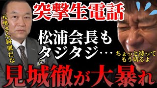 【松浦勝人】幻冬舎・見城徹が生放送で大暴れ!●●について語る!【松浦会長 max松浦 切り抜き ガーシー 東谷義和 立花孝志 浜崎あゆみ 畑田亜希】