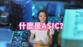 什麼是ASIC