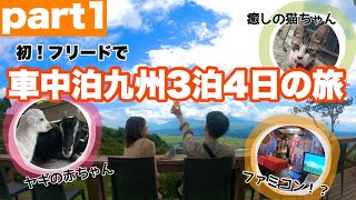 【九州】６年記念旅行！愛車フリードで３泊４日の車中泊旅！絶景と動物に癒された阿蘇が最高すぎた！part１