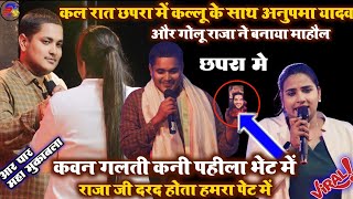 कल रात #Golu_Raja ने #Anupma_Yadav को लिया रडार || दोनों का छपरा में बवाल धमाल शो