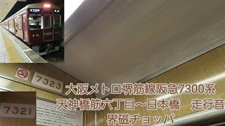 大阪メトロ堺筋線阪急7300系走行音