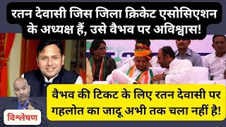 जालोर-सिरोही लोकसभा सीट पर असर | jalore sirohi | Loksabha chunav | Vaibhav Gehlot | Ashok Gehlot