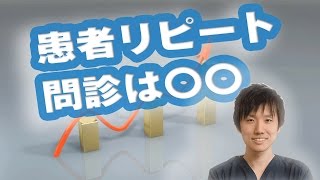 患者をリピートさせる方法　問診は録音して〇〇する