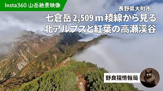 信濃大町の見どころ｜七倉岳からの北アルプス＆紅葉の高瀬渓谷