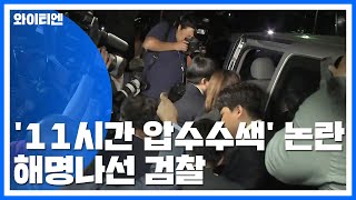 '11시간 압수수색' 논란에 해명나선 검찰...\