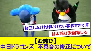 【お詫び】中日ドラゴンズ   不具合の修正について　【なんJなんG反応】