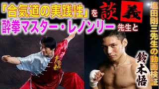 「合気道の実践性」を酔拳マスター・レノンリー先生と談義❗️塩田剛三先生の動画検証から見えてくる真実とは？　晩年の裏話も開陳👏礼法と武道の差　武術と格闘技の比較の愚問度合いと、それでも求めてみる検証討論