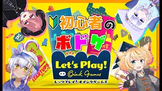 【レッツプレイオインクゲームズ】ボドゲをたくさん遊べるって事！？【VTuber4人コラボ】