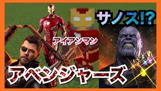 【マイクラPE】アベンジャーズ集合!?サノスを倒すアドオン!?【アドオン紹介】【マイクラBE】